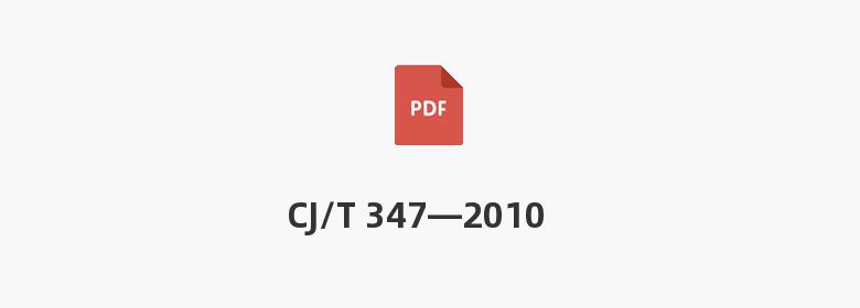 CJ/T 347—2010